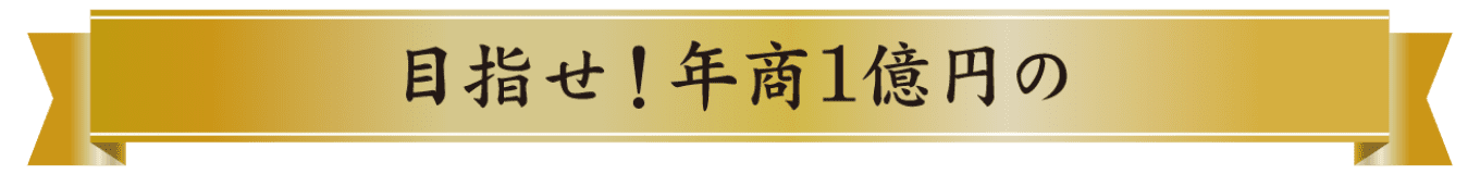 目指せ!年商1億円の