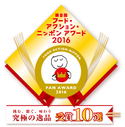フード・アクション・ニッポン アワード2016
